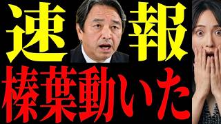 【急展開】榛葉幹事長が黙っていなかった…"ある一言"…会見場の空気が変わった‼記者会見で何が起きたのか【解説・見解】