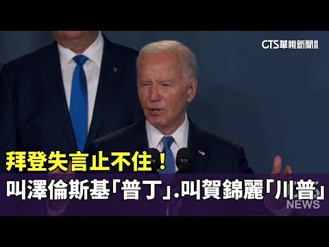 拜登失言止不住！　叫澤倫斯基「普丁」　叫賀錦麗「川普」
