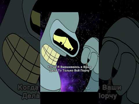 Бендер Стал Повелителем #youtubeshorts #shortvideo #futurama #футурама #мультик