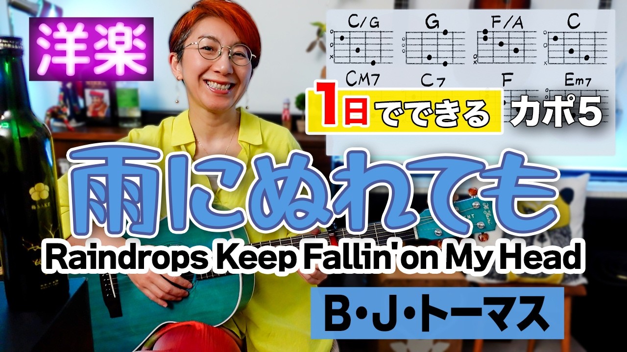 【１日で弾く！60’s】Raindrops Keep Fallin' on My Head / B・J・トーマス ギター弾き語り 洋楽カバー（歌詞コード付）