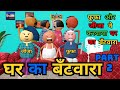 Ghar ka Bantwara Part 2 | Fufa aur Jija ne karvaya Ghar ka Bantwara | Vick Animated Jokes | VAJ