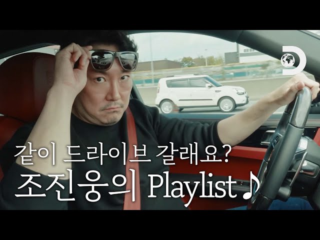 조진웅과 해안도로 드라이브하면서 듣기 딱 좋은 Playlist [잠적:조…