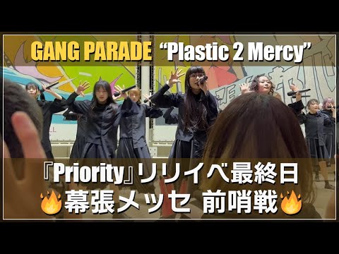 【GANG PARADE】幕張メッセの前哨戦  7曲目『Plastic 2 Mercy』【ギャンパレ】
