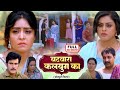 BATWARA KALYUG KA I बटवारा कलयुग का I YAMINI SINGH SHUBHI SHARMA I BHOJPUR