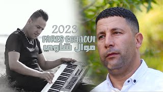 Ammar khelifi ft fares chaoui mawal chaoui 2023 عمار خليفي وفارس شاوي موال شاوي