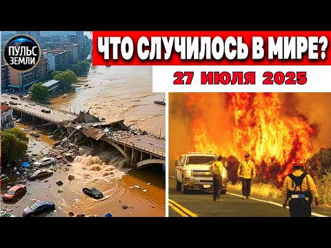 Катаклизмы за день 27.07.2025 ! Катаклизмы сегодня !  Новости сегодня !  События Дня ! #news
