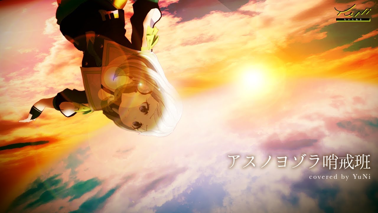 【YuNi落下】アスノヨゾラ哨戒班 歌ってみた - YuNi