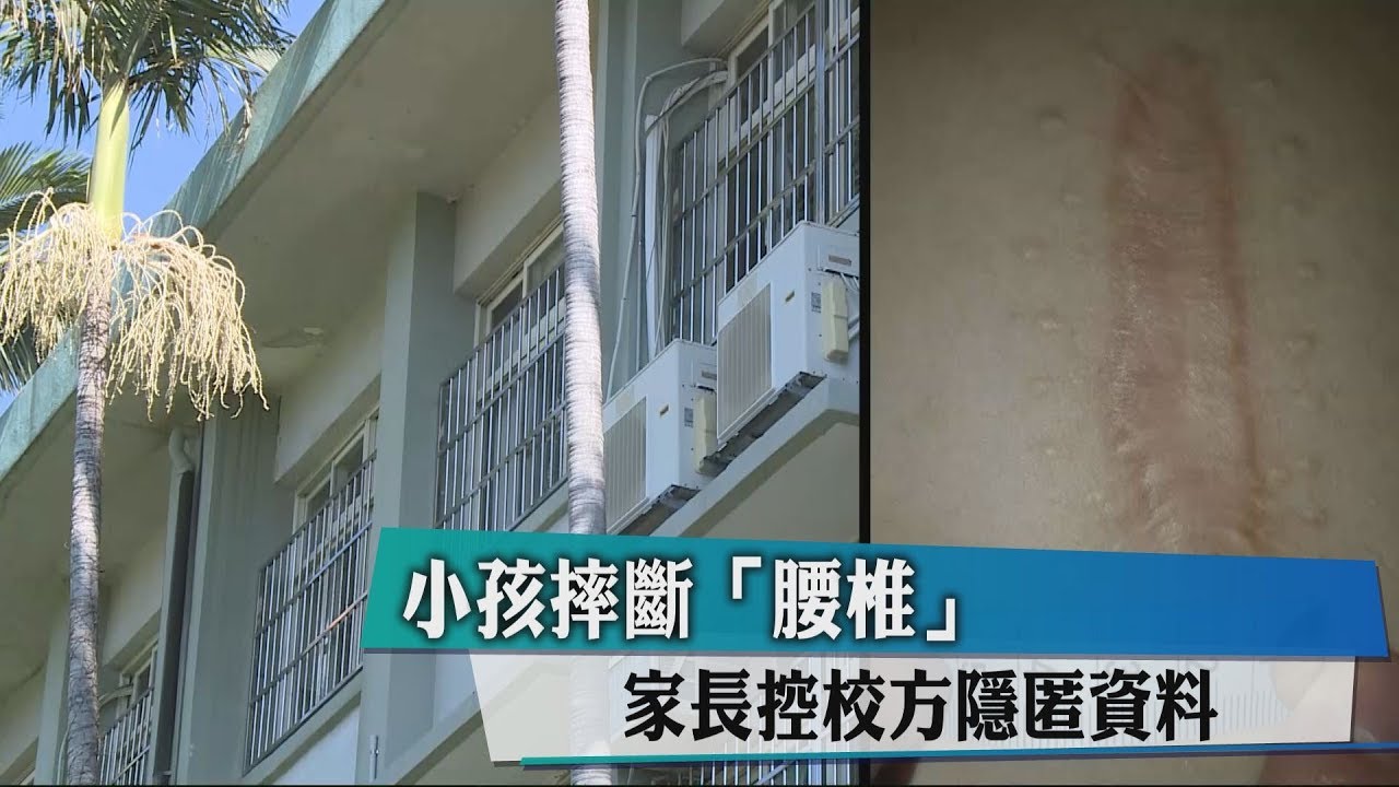 小孩摔斷「腰椎」 家長控校方隱匿資料