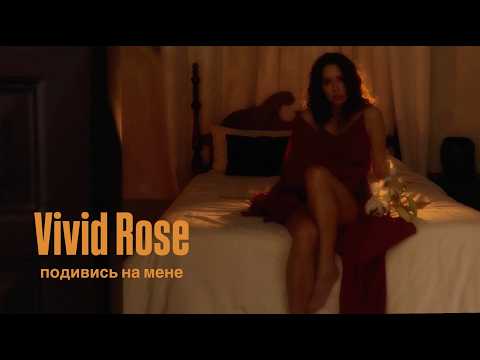 Vivid Rose - Подивись на мене
