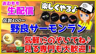一番苦手な武器ハイドラぁぁ!!野良サーモンラン配信♪【スプラトゥーン3/サーモンラン】