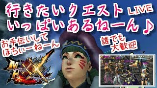 MHXXNS山芋の行きたいクエストにいく☆誰でもお願いします♪雑談ＯＫ！モンスターハンターダブルクロス！ライブ！ダブルクロス生放送実況＃１９４
