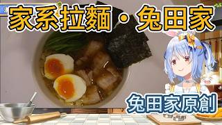 從零開始做家系拉麵🍜 佩克拉的軟糯溏心蛋有500年歷史？【hololive中文精華/兎田ぺこら/usadapekora】