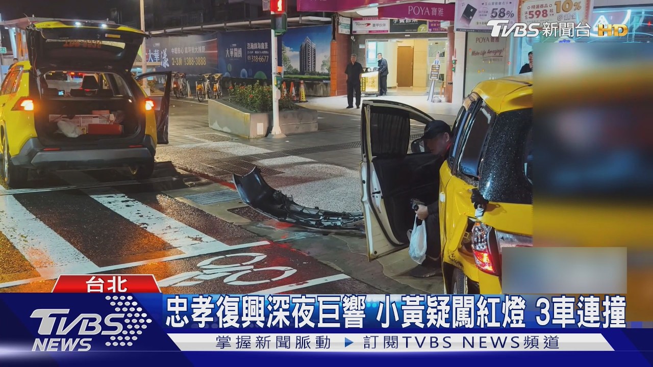 影音／北市忠孝復興路口「深夜巨響」　小黃運將疑闖紅燈釀3車連撞