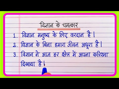विज्ञान के चमत्कार पर 10 लाइन निबंध | Vigyan ke chamatkar par nibandh | wonder of science essay