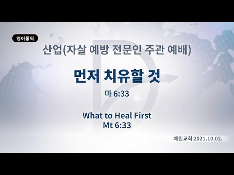 (기도수첩 2022.04.11) 2021년10월2일 산업선교(자살 예방 전문인 주관 예배) [먼저 치유할 것(마6:33)]