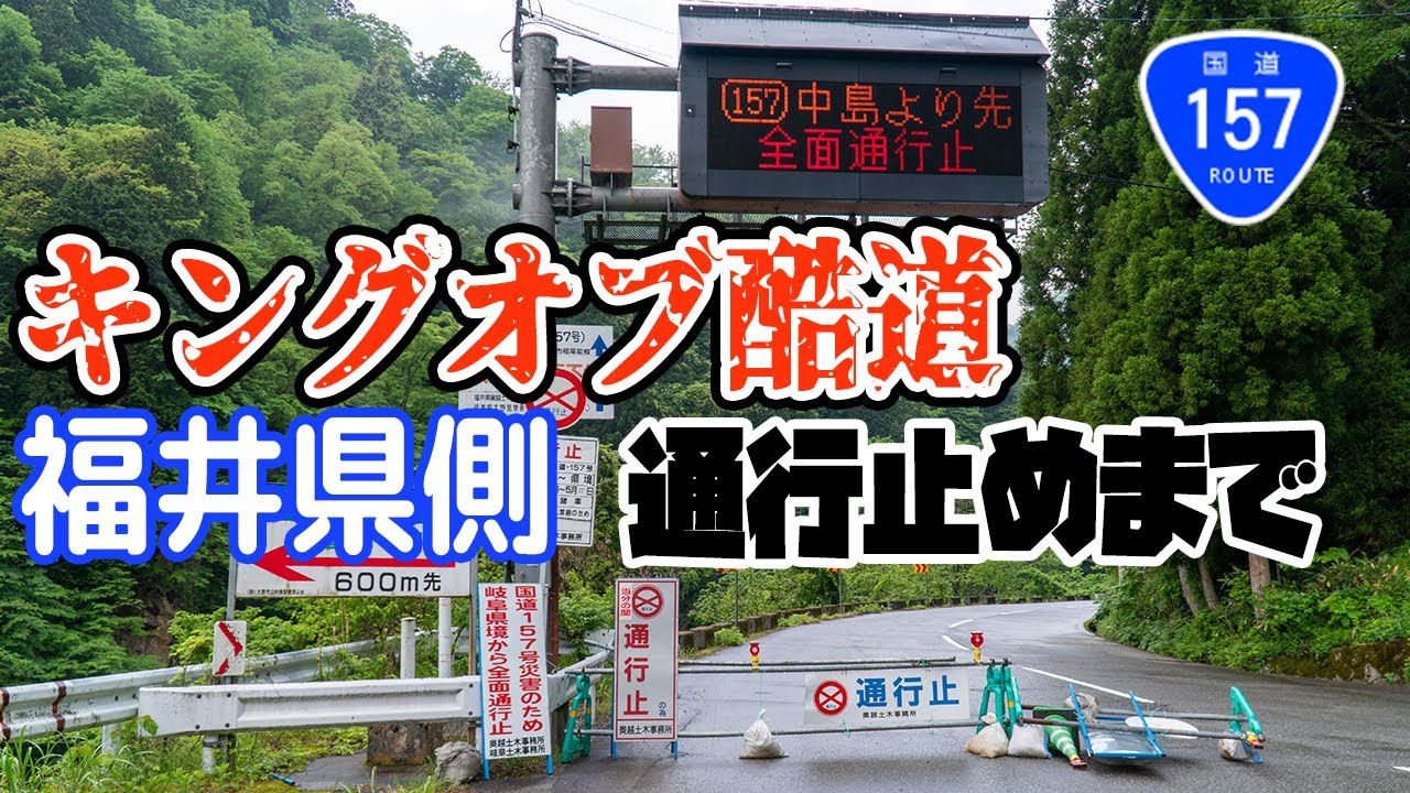 酷道R157号！福井県側から通行止めまで走ってみました！現在は県境まで開通