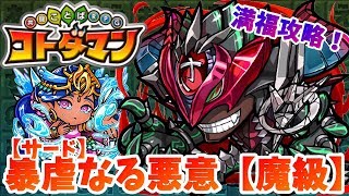 【コトダマン】★６ガチャ限一体のリバールキリーLで攻略！【暴虐なる悪意魔級】満福攻略！