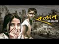 Salaam The Salute 2005 Marathi Movie Aishwarya Narkar Meghana Jadhav Mrinal Dhigolkar