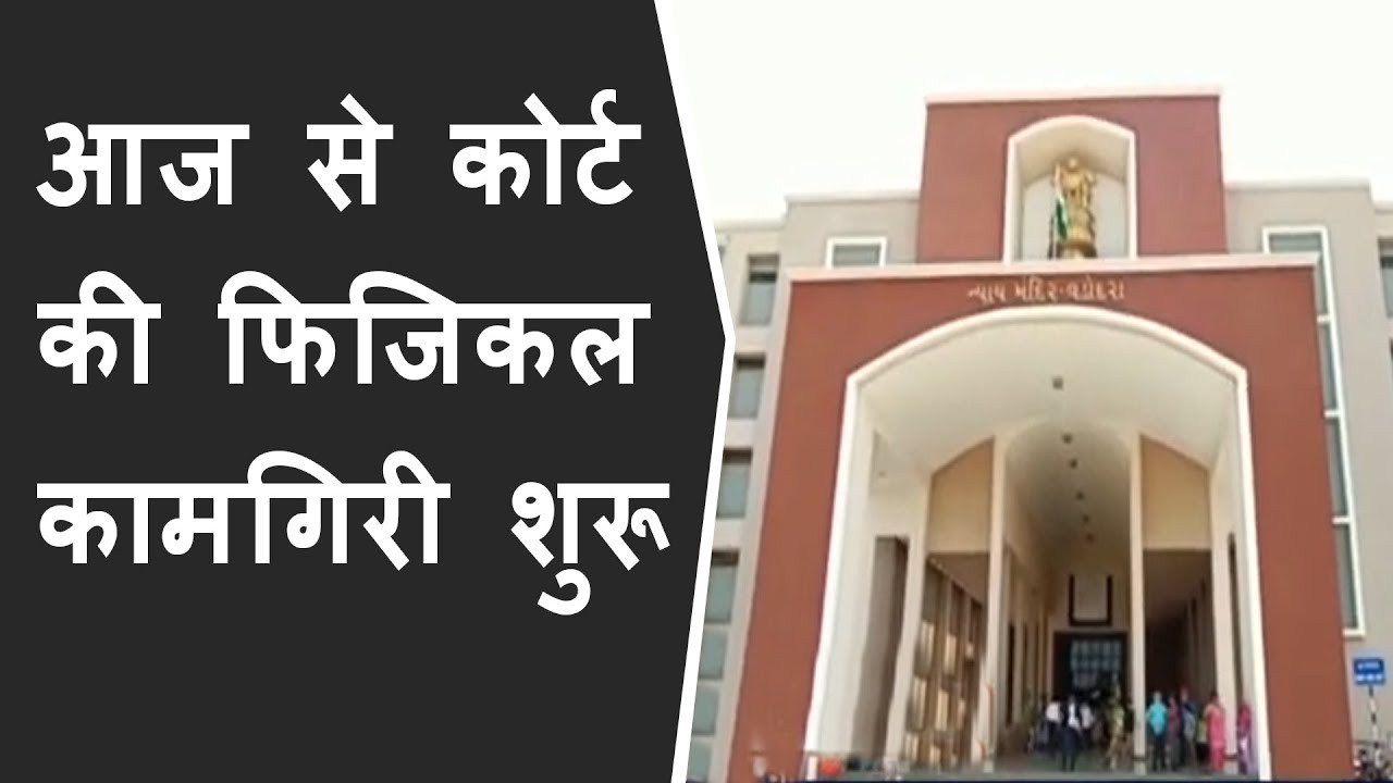 आज से कोर्ट की फिजिकल कामगिरी शुरू | बड़ी संख्यामें लोगो की भीड़ देखि गई BRG NEWS
