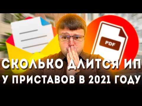 Сколько длится арест судебных приставов. Сколько может длиться исполнительное производство