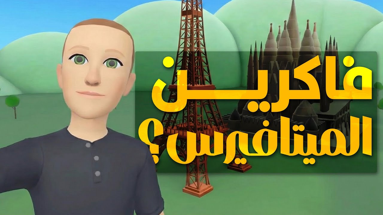 المشروع اللي خسر شركة فيسبوك ٧٠ مليار دولار!