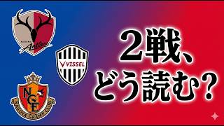 鹿島vs神戸？百年構想リーグ優勝を左右する“2試合制の読み方”