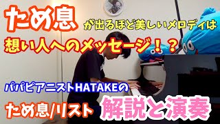 Download lagu [解説と演奏]3つの演奏会用練習曲より「ため息」/リスト mp3