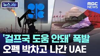 '걸프국 도움 안돼' 폭발.. 오펙 박차고 나간 UAE [뉴스.zip/MBC뉴스]
