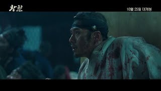[창궐] 30초 예고편