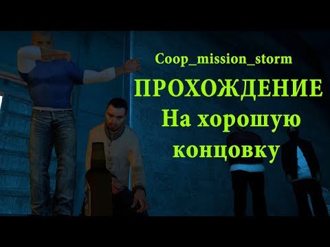 CS:GO | АХ№#ННАЯ КАРТА! | Coop_mission_storm | ПРОХОЖДЕНИЕ (хорошая концовка)