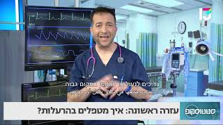 עזרה ראשונה: איך מטפלים בהרעלות?