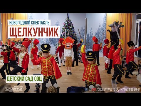 Новогодний спектакль в детском саду Щелкунчик