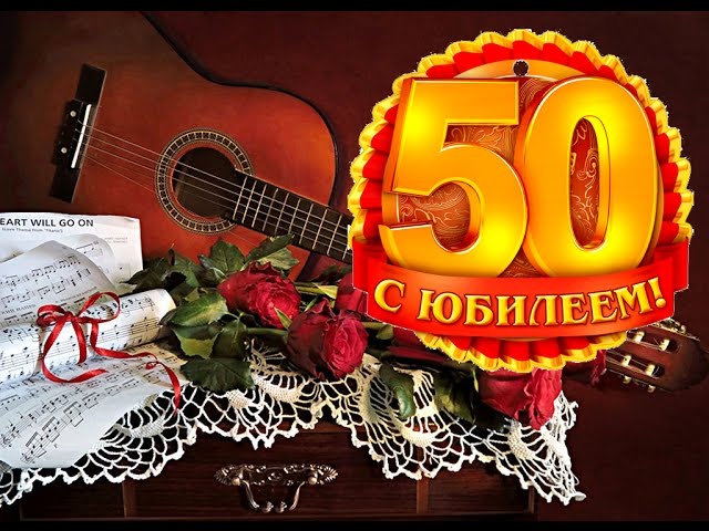 Музыкальные Поздравления С Юбилеем 50 Лет
