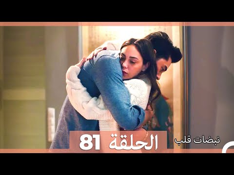 نبضات قلب الحلقة 81 نسخة قصيرة hd