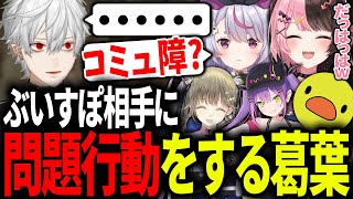 人見知りすぎてぶいすぽ勢を相手にすると挙動不審になる葛葉【にじさんじ/切り抜き/Rust】