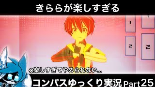 【#コンパス】 ゆっくり実況 Part25