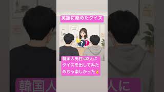 #クイズ #和製英語 かな #韓国の友達と #グローバルコミュニケーション