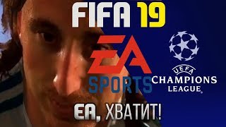 FIFA 19 - EA, ОСТАНОВИСЬ! ЧТО БУДЕТ В НОВОЙ ФИФЕ?