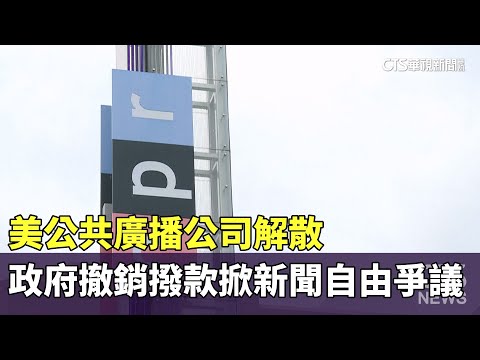 美公共廣播公司解散　政府撤銷撥款掀新聞自由爭議