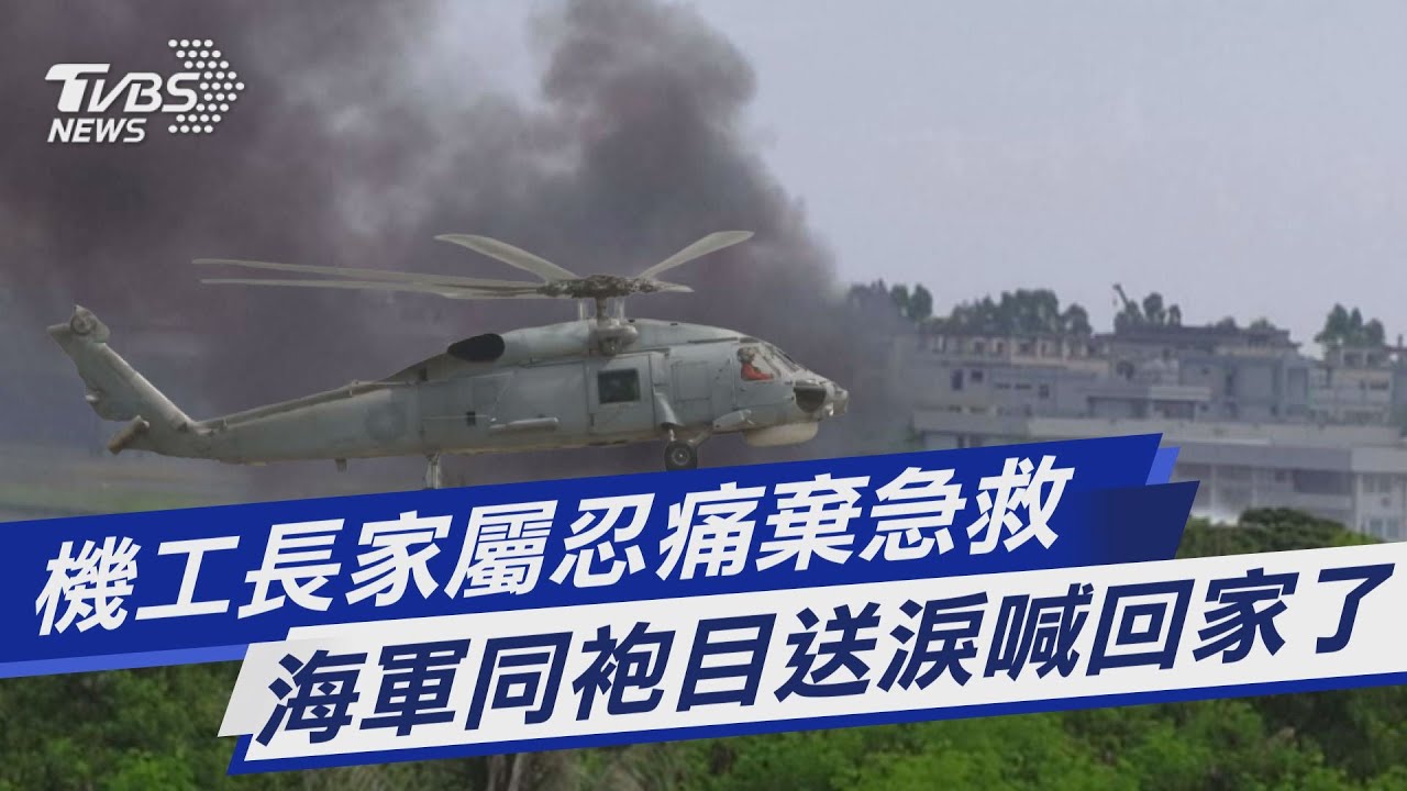S-70C重傷機工長「放棄急救」 同袍列隊淚喊:回家了