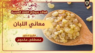 معاني اللبان | فوائد وروائع اللغة العربية | الشيخ د. مصطفى مخدوم image