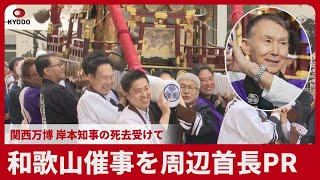 和歌山催事を周辺首長PR 関西万博、岸本知事の死去受けて