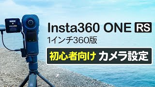 【初心者向け】Insta360 ONE RS 1-Inch 360 Editionの初心者向けカメラ設定について解説