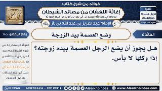 165 - وضع العصمة بيد الزوجة  -  فوائد إغاثة اللهفان من مصائد الشيطان image