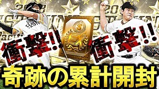 【プロスピA】エージェントA爆速完走！累計契約書で菅野・柳田を狙った結果、超絶まさかの展開が！？【プロ野球スピリッツA】#262