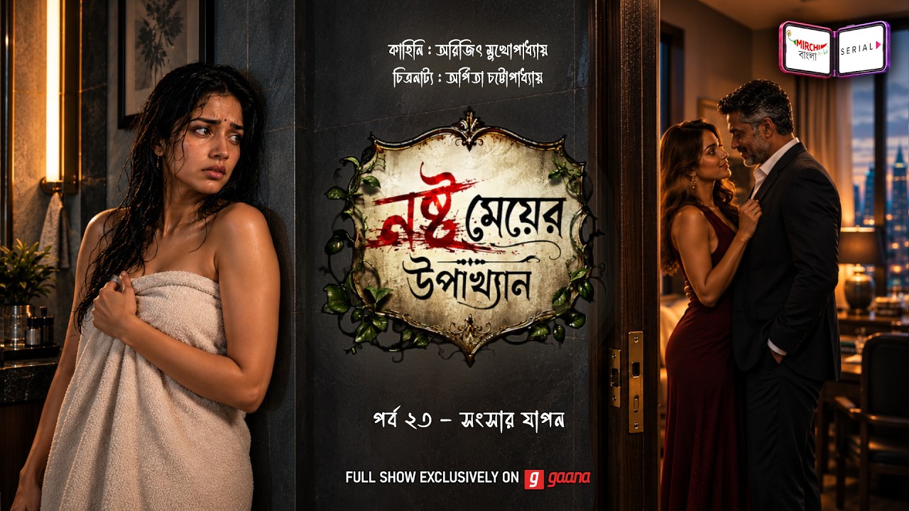 নষ্ট মেয়ের উপাখ্যান | Ep 23 | সংসার-যাপন | Nashto Meyer Upakhyan | Mirchi Bangla Audi