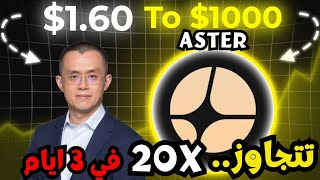 عمله aster تتجاوز كل التوقعات وترتفع بجنون بعد دعم (مؤسس باينانس cz) فرصه ذهبيه
