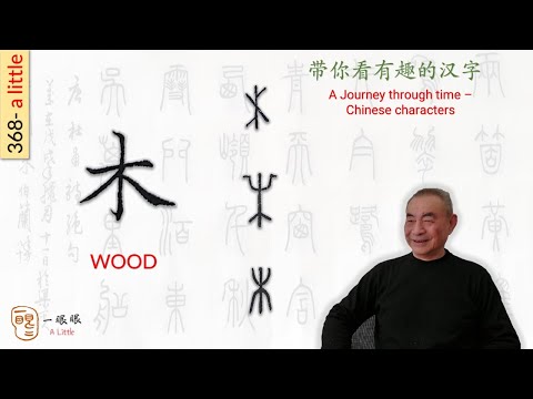 木登漢字