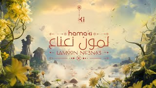 Hamaki - LAMOON NE3NA3 | حماقي - لمون نعناع