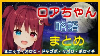 【字幕付】ロアちゃんの略語まとめ【にじさんじ/夢月ロア/切り抜き】